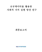 공공데이터를 활용한 사회적 가치 실현 방안 연구 최종보고서