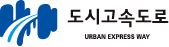 도시고속도로