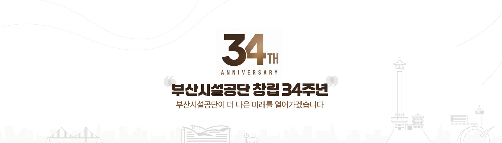 33TH ANNIVERSARY 부산시설공단 창립 33주년 부산시설공단이 더 나은 미래를 열어가겠습니다.