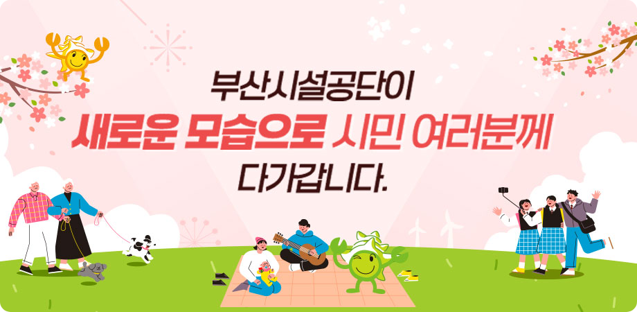 부산시설공단이 새로운 모습으로 시민 여러분께 다가갑니다.
