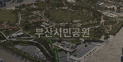 부산시민공원 3D 모델링 지도 접속 화면 1 - 부산시민공원