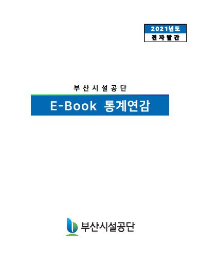 2021년도 e-Book 통계연감
